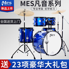 mes架子鼓儿童专业演奏成人通用爵士鼓成人初学者儿童考级架子鼓五鼓三镲初学者入门考级练习演出专业演奏 套餐①【5鼓3镲+原装镲片】【新手入门】