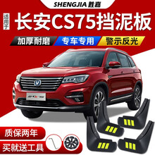 胜嘉 长安CS75挡泥板专用2017款原装原厂汽车改装饰配件18款新长安cs75 plus前后挡泥皮 18-20款CS75【升级软胶加厚款】4片装