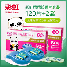 彩虹电热蚊香片（灭蚊片）套装无味乖乖驱蚊防蚊片直插加热器蚊香器家用宝宝孕妇儿童电蚊香杀蚊子片剂 两盒（120片+2只加热器）