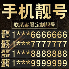 中国移动 广州深圳北京上海手机靓号电话号码靓号卡手机号新卡吉祥好号4连号全国通用选号5g豹子号风水号 1430