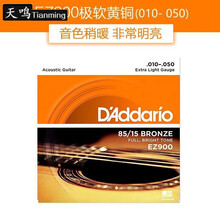 天鸣（Tianming）【可选顺丰配送】民谣吉他琴弦一套6根木吉他黄铜弦配件吉他调音器指套拨片变调夹 升级款EZ900一套【音色温暖较软】 只购买琴弦