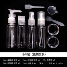 （可分装酒精）喷雾瓶化妆品分装瓶旅行套装 洗漱袋9件套 喷雾瓶细雾 按压乳液瓶 慕斯起泡瓶 软管瓶 九件套（透明盖子）