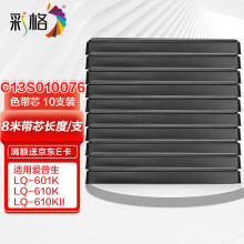 彩格LQ630K/LQ730K色带芯10支适用爱普生LQ610K 630KII 635K/KII 730KII 615KII 80KF S015290针式打印机色带