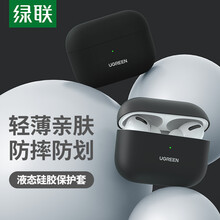 绿联 airpods pro保护套airpods3代苹果无线蓝牙耳机防滑套防尘防摔液态硅胶轻薄收纳盒防指纹 黑色