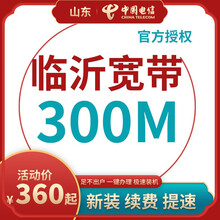 中国电信 山东临沂电信宽带办理光纤直播200M300M包年包月新装缴续费提速非移动联通优惠活动 以下套餐包含[设备费、调测费]等所有费用 36个月  300M