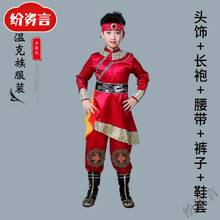 纷资言56个少数民族服装儿童衣服男女童五十六名族瑶族壮族苗族演出服饰 鄂温克族:男款 170 cm
