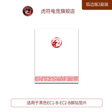 虎符电竞 替换型 鼠标脚贴垫 弧面超顺滑 ZOWIE卓威脚贴 EC1/EC2 小脚贴（4个小的）