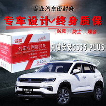 适用于长安CS35PLUS全汽车中控台车门隔音防尘降噪原厂密封胶条改装配件 CS35 PLUS(全车)套装密封条送中控