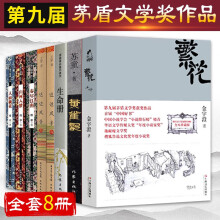 第九届茅盾文学奖作品集共8册繁花新版 生命册 这边风景 黄雀记 格非江南三部曲矛盾社会小说书籍 摘要书评试读 京东图书