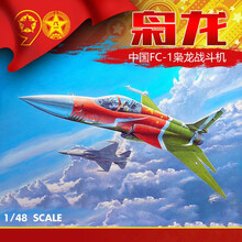 小号手meng军事拼装模型战斗机飞机 歼20J20J-20战斗机1/72 小号手 02815 中国FC-1“枭龙”