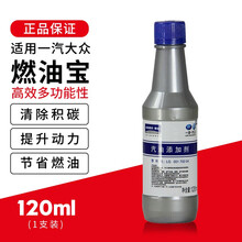 一汽大众（Volkswagen）4S店原厂燃油宝/汽油添加剂/燃油添加剂 120ml 一支装