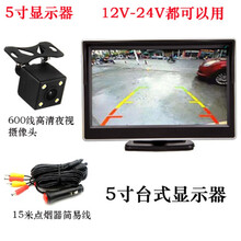适用于点烟器简易线收割机可视高清夜视12V24V大货车倒车视频影像 5寸台式+摄像头+15米线