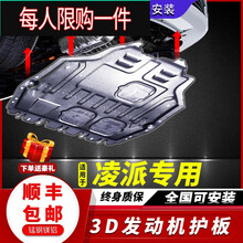 适用于本田凌派发动机下护板原厂装13/15/16/17/19款底盘装甲 凌派【13-18款】3D全包围锰钢