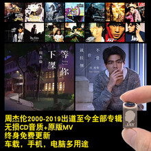 Jay周杰伦2019新歌专辑全集无损音质歌曲车载U盘32GMV高清mp34