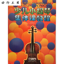 全国小提琴演奏考级作品集第三套12345678910级教材书小提琴考级 少儿小提琴集体课教程(一)