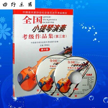 全国小提琴演奏考级作品集第三套12345678910级教材书小提琴考级 全国小提琴考级10级