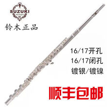 日本铃木16开孔/17闭孔C调镀银长笛乐器E键长笛演奏长笛 16闭孔镀银长笛