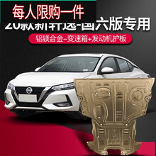 适用于日产2019款14代新轩逸发动机下护板经典轩逸底盘装甲原厂 20款新轩逸-国六版【铝镁合金-变速箱+发动机护板