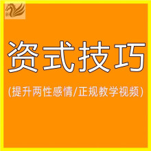 性姿势视频 夫妻生活姿势教学两性爱情趣房中秘术g点用品私密前戏啪啪