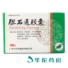 万年青 胆石通胶囊 0.65g*48粒 1盒