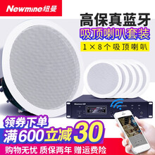 纽曼( Newmine)R12 吸顶喇叭音响吊顶背景音乐蓝牙定压功放套装嵌入天花板公共广播音箱系统 纽曼D16定压蓝牙功放+8个吸顶音响
