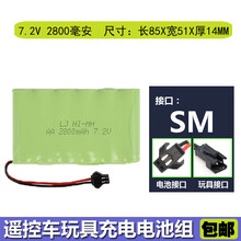 玩具遥控汽车机器人充电电池组3.6V 4.8V 6V 7.2v 8.4v 9.6v大容量5号电池组  7.2V 2800毫安 SM接口+充电线