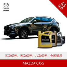 长安马自达 MAZDA CX-5 4S店汽车保养套餐 原厂保养 2.0L优选套餐(5次)