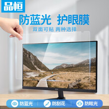 品恒 电脑防蓝光保护膜 显示器防蓝光保护屏 一体机台式机防反光抗蓝光防辐射护眼高清磨砂贴膜 18.5英寸16:9（410*230mm）