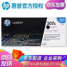 （企业采购）惠普（HP）307A原装硒鼓CE740A适用cp5225/5225n/5225d打印机 黑色硒鼓 CE740A（约7300页）
