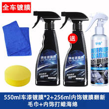 汽车镀膜剂车漆喷雾纳米全车身度水晶渡膜液体喷剂 550镀膜两瓶+256内饰翻新镀膜