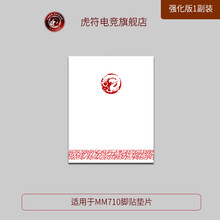 虎符电竞替换型鼠标脚贴垫  弧面超顺滑赛睿 ENDGAME GEAR  NP-01脚贴 酷冷MM710强化