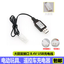玩具遥控船遥控汽车电源线电池组充电器线3.6V4.8V6V7.2V8.4V9.6V12V玩具车充电线 8.4V 大田宫USB线