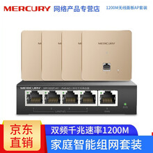 水星（MERCURY）面板AP套装无线wifi墙壁路由器86型酒店企业家用智能网络组网 1200M千兆双频面板金×4+千兆一体机