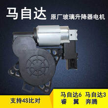 马自达6/3马六/马6睿翼奔腾B50B70X80B90原厂车窗玻璃升降器电机马达总成 马自达6/3/奔腾B50B70右前