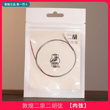 敦煌牌二泉二胡弦上海民族乐器一厂正品二泉二胡用弦乐器胡琴弦敦煌二胡弦专业练习演奏弦 内弦