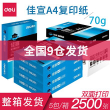 得力(deli) 佳宣/铭锐a4打印纸 复印纸70g/80g 双面打印白纸 不卡纸 佳宣A4/70克5包(2500张)