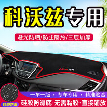 专用于雪佛兰科沃兹中控台避光垫装饰仪表盘遮阳防晒隔热内饰改装用品 20款科沃兹【前窗+后窗】红边