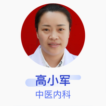 高小军 中医内科 主治医师 彭州市中西医结合医院