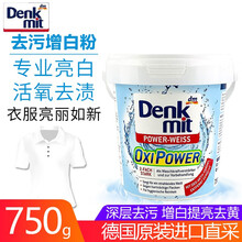 DM德国原装进口Denkmit白色衣物增白粉衬衫强效去污去黄漂白剂洗衣粉增白剂护色亮白750g 一个装750g