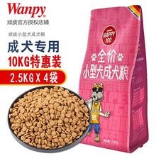 【正常发货 买一送一】顽皮Wanpy 狗粮5斤小型犬成犬幼犬狗粮通用 法斗泰迪博美拉布拉多犬天然粮 小型犬成犬全价粮10kg