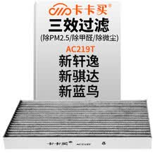 超市	
卡卡买铂晶三效活性炭空调滤芯滤清器(除甲醛/PM2.5)日产新轩逸/新骐达/新蓝鸟 1.6/1.8/1.6T AC219T