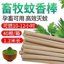 牧多多 畜牧蚊香棒猪场蚊香猪牛羊养殖场艾草灭蚊棒兽用户外蚊香1.2米驱蚊灭蚊 40根