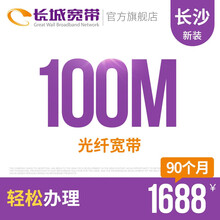 长城宽带 湖南长沙100M光纤宽带新装缴费办理免初装费包年包月多套餐报装办宽带 90个月