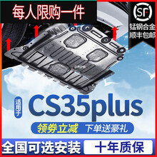 适用于长安CS35plus发动机下护板原装18/19/2020款蓝鲸版底盘装甲护底板 18-21款CS35plus（1.4T）锰钢全包
