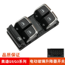 适用于奥迪A6L玻璃升降器开关总成Q3Q5 A6 A4L左前门电动车窗开关原装规格 Q5前左主开关（13款-17款）带银边豪华款质保二 需拆门