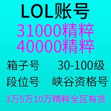 LOL账号英雄联盟精粹304050级金币精粹箱子艾欧尼亚黑色玫瑰德玛西亚祖安皮尔特沃夫恕瑞玛 4万精粹号 黑色玫瑰