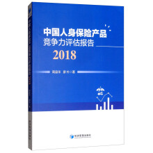 中国人身保险产品竞争力评估报告（2018）