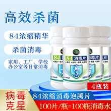 84消毒液家用室内空气消毒杀菌喷雾学校工厂医院办公室公共场所含氯消毒水 泡腾片4瓶装