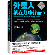 《外星人就在月球背面2：人类灵魂来自宇宙深处》文字版电子书[PDF]