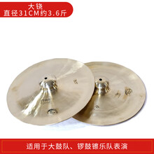 歌韵京镲大小铜镲腰鼓镲鼓镲大铙广钹锣鼓镲钹大头镲响铜镲乐器 31cm大铙(约3..6斤)
